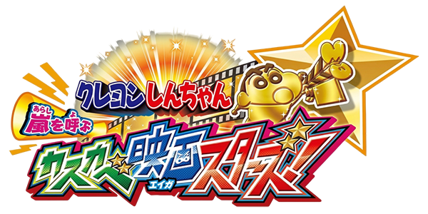 Crayon Shin Chan: Arashi Wo Yobu Kasukabe Eiga Stars logo for Nintendo 3DS