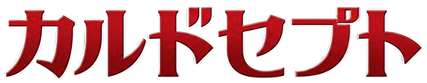 Culdcept logo for Nintendo 3DS