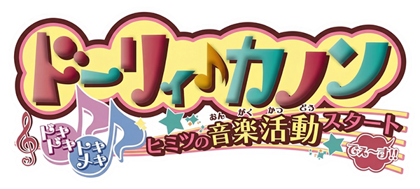 Dolly Kanon Dokidoki Tokimeki Himitsu No Ongaku Katsudou Start Desu logo for Nintendo 3DS