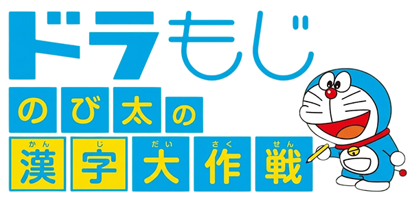DoraMoji: Nobita no Kanji Daisakusen logo for Nintendo 3DS