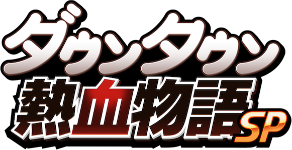 Downtown Nekketsu Monogatari SP logo for Nintendo 3DS