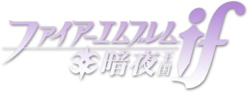 Fire Emblem If: The Dark Night Kingdom logo for Nintendo 3DS