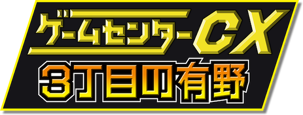Game Center CX: 3-Choume no Arino logo for Nintendo 3DS
