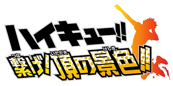 Haikyu!! Tsunage! Itadaki No Keshiki logo for Nintendo 3DS