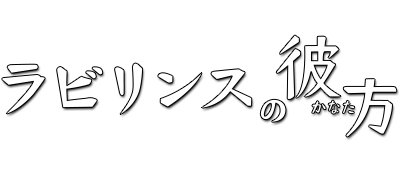 Labyrinth no Kanata logo for Nintendo 3DS