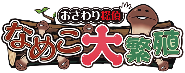 Osawari Tantei: Nameko Dai Hanshoku logo for Nintendo 3DS