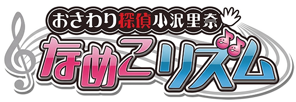 Osawari Tantei Ozawa Rina: Nameko Rhythm logo for Nintendo 3DS