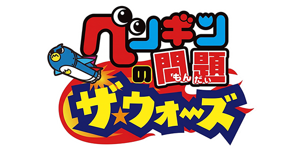 Penguin No Mondai: The Wars logo for Nintendo 3DS