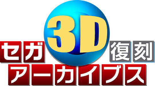 Sega 3D Fukkoku Archives logo for Nintendo 3DS
