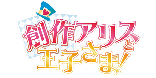 Sousaku Alice to Oujisama logo for Nintendo 3DS