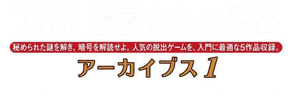 The Misshitsukara no Dasshutsu Archives 1 logo for Nintendo 3DS