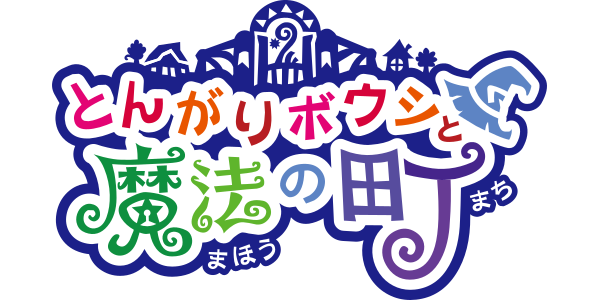 Tongari Boushi to Mahou no Machi logo for Nintendo 3DS