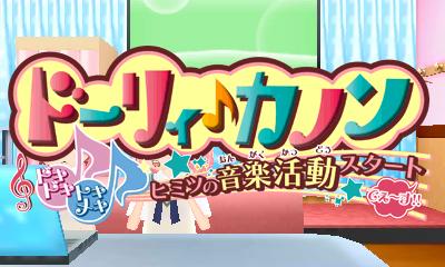 Dolly Kanon Dokidoki Tokimeki Himitsu No Ongaku Katsudou Start Desu title screen for Nintendo 3DS