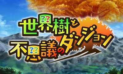 Etrian Mystery Dungeon title screen for Nintendo 3DS