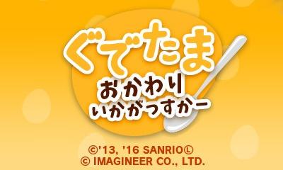 Gudetama: Okawari Ikagassuka title screen for Nintendo 3DS