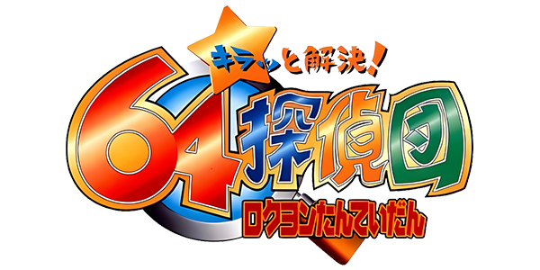 Kira To Kaiketsu 64 Tanteidan logo for Nintendo 64