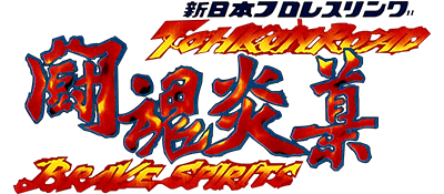 Shin Nippon Pro Wrestling: Toukon Road - Brave Spirits logo for Nintendo 64