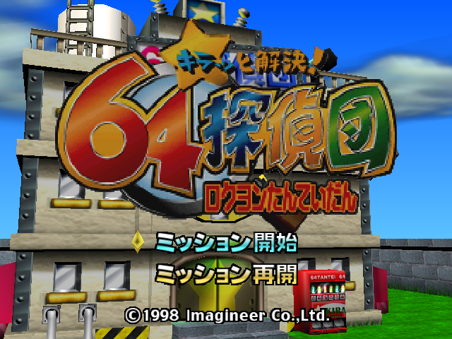 Kira To Kaiketsu 64 Tanteidan title screen for Nintendo 64