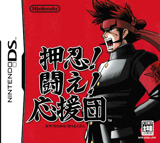 Osu! Tatakae! Ouendan box art for Nintendo DS