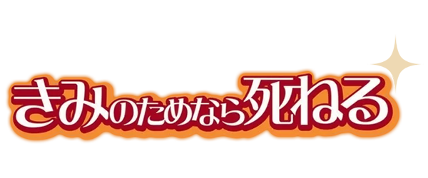 Kimi no Tame Nara Shineru logo for Nintendo DS