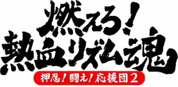 Moero Nekketsu Rhythm Damashii: Osu Tatakae Ouendan 2 logo for Nintendo DS