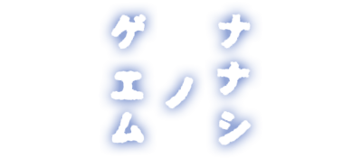 Nanashi No Game logo for Nintendo DS