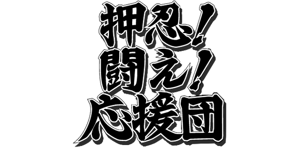 Osu! Tatakae! Ouendan logo for Nintendo DS