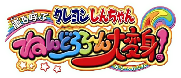 Shin Chan Contra Los Plastas logo for Nintendo DS