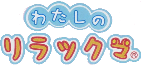 Watashi No Rilakkuma logo for Nintendo DS