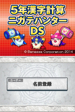5-Nen Kanji Keisan Nigate Hunter DS title screen for Nintendo DS