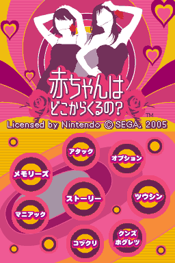 Akachan wa Doko Kara Kuru no title screen for Nintendo DS