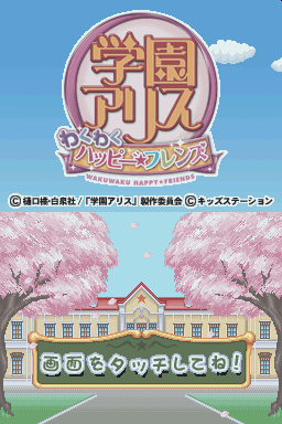 Gakuen Alice: Waku Waku Happy Friends title screen for Nintendo DS
