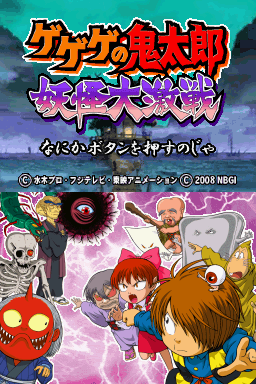 Gegege No Kitarou: Youkai Daigekisen title screen for Nintendo DS