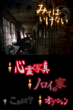 Mite Wa Ikenai title screen for Nintendo DS