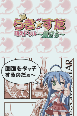 Shin Lucky Star Moe Drill: Tabidachi title screen for Nintendo DS