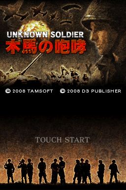 Unknown Soldier: Mokuba no Houkou title screen for Nintendo DS