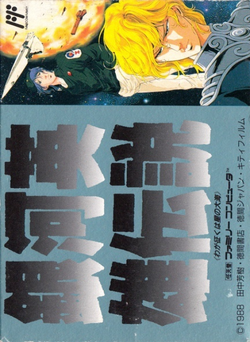Ginga Eiyuu Densetsu box art for Famicom