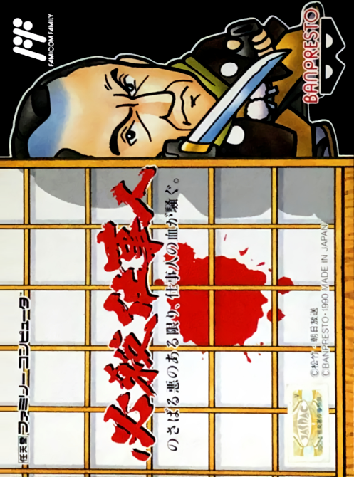Hissatsu Shigotonin box art for Famicom