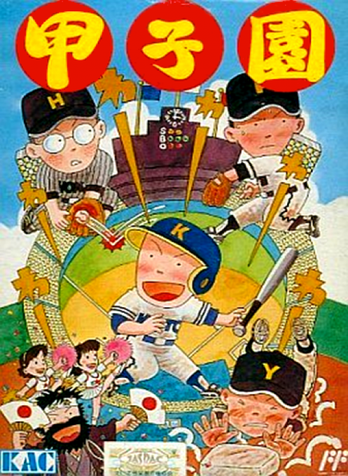 Koushien box art for Famicom