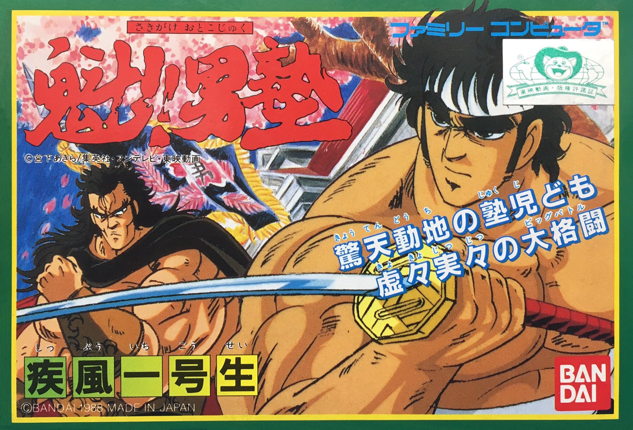 Sakigake Otoko Juku box art for Famicom