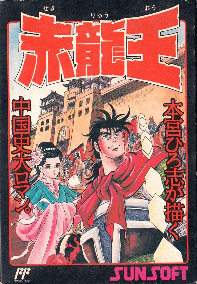 Sekiryuuou box art for Famicom