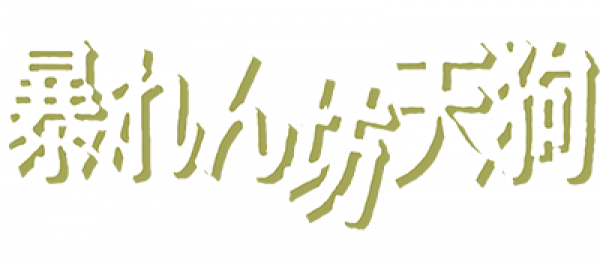 Abarenbou Tengu logo for Famicom