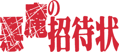 Akuma no Shoutaijou logo for Famicom