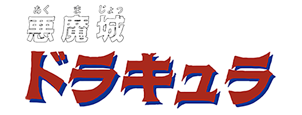 Akumajou Dracula logo for Famicom