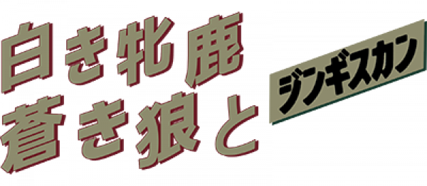 Aoki Ookami to Shiroki Mejika: Genghis Khan logo for Famicom