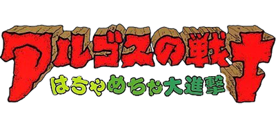Argos no Senshi logo for Famicom