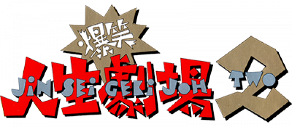 Bakushou Jinsei Gekijou 2 logo for Famicom