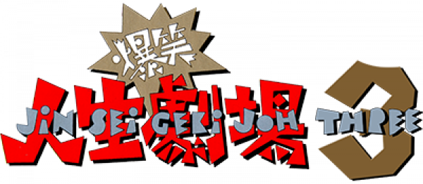 Bakushou Jinsei Gekijou 3 logo for Famicom