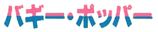 Buggy Popper logo for Famicom