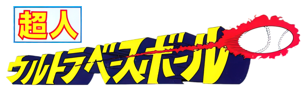 Choujin: Ultra Baseball logo for Famicom
